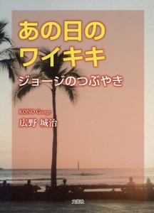 あの日のワイキキ ジョージのつぶやき/広野城治