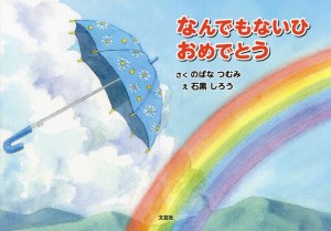 なんでもないひおめでとう/のばなつむみ/石黒しろう