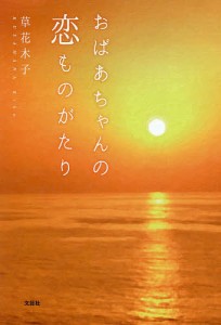 おばあちゃんの恋ものがたり/草花木子