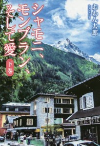 シャモニ、モンブラン、そして愛 下巻/おわん太郎