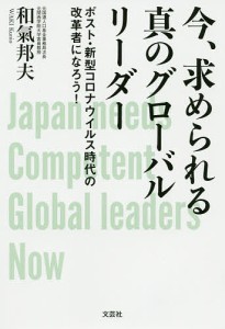 今、求められる真のグローバルリーダー ポスト・新型コロナウイルス時代の改革者になろう!/和氣邦夫