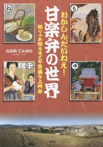 おかしんだいねぇ!甘楽弁の世界 知りゃあ知るほど不思議な上州弁/ながれてんせい