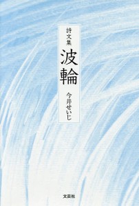 波輪　詩文集/今井せいじ