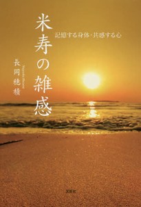 米寿の雑感　記憶する身体・共感する心/長岡穗積