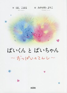 ぱいくんとぱいちゃん おっぱいのてんし/ほしこはる/みやがわよりこ