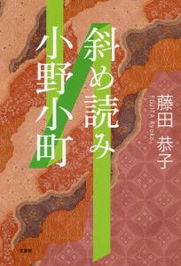 斜め読み小野小町/藤田恭子