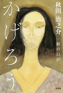 かげろう　一瞬の幻影/秋田治之介