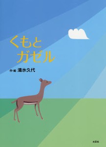 くもとガゼル/清水久代