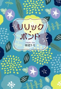 リリック・ボンド/田辺トモ