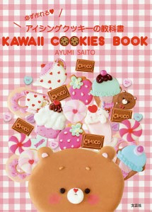 KAWAII COOKIES BOOK 必ず作れるアイシングクッキーの教科書/ＡＹＵＭＩＳＡＩＴＯ