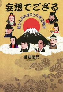 妄想でござる　嘘から出たまことの歴史物語/善左衛門