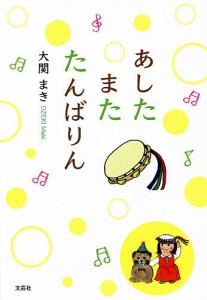 あしたまたたんばりん/大関まき