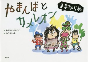 やまんばとカメレオン　ままならぬ/あさやまあきひこ/山口けい子