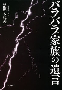 バラバラ家族の遺言/黒瀬木綿希