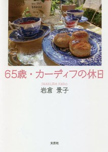 65歳・カーディフの休日/岩倉景子