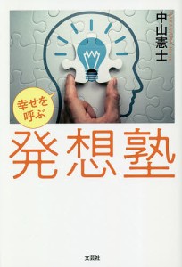 幸せを呼ぶ発想塾/中山憲士