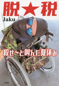 脱★税 殺せ〜と叫んだ夏休み/Ｊａｋｕ