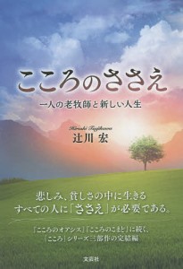 こころのささえ 一人の老牧師と新しい人生/辻川宏