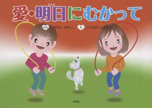 愛・明日にむかって/こばやしみちこ/ふくはらしゅんじ