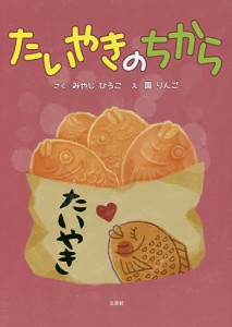 たいやきのちから/みやじひろこ/園りんご