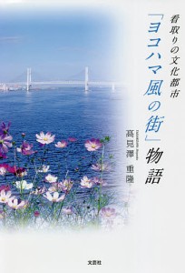 看取りの文化都市「ヨコハマ風の街」物語/高見澤重隆