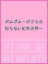 ポムポム〜ボクらの知らない虹色世界〜