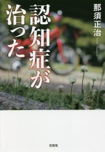 認知症が治った/那須正治