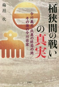 「桶狭間の戦い」の真実　今川義元・氏真の終焉の地／その後の今川宗家/梅垣牧