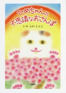 ひめちゃんの不思議なおさんぽ/ひめとんこ