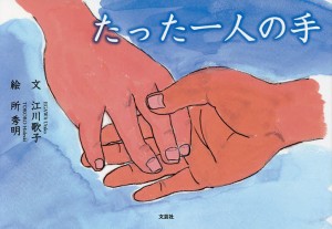 たった一人の手/江川歌子/所秀明