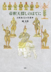 帝釈天探しのはてに　お釈迦さまの守護神/園日暮