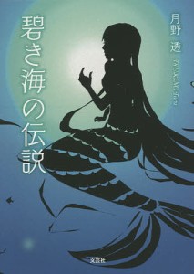 碧き海の伝説/月野透