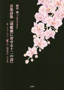 音楽詩集『胡蝶蘭に寄せる十二の詩』 R・シューマン『蝶々』〈作品2〉による/廣田俊三