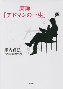 実録「アドマンの一生」/米内貞弘