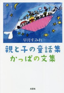 かっぱの文集　親と子の童話集/早月すみれ