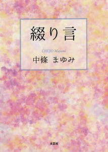 綴り言/中條まゆみ