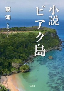 小説ビアク島/東洵