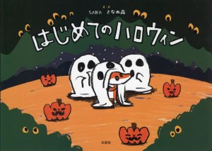 はじめてのハロウィン/ＳＡＮＡさなの森