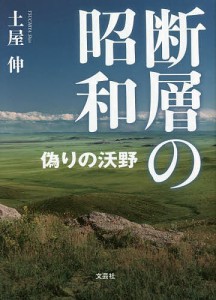 断層の昭和 偽りの沃野/土屋伸