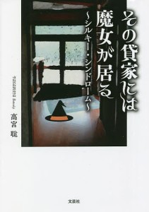 その貸家には魔女が居る シルキー・シンドローム/高宮聡