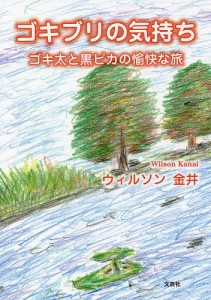 ゴキブリの気持ち　ゴキ太と黒ピカの愉快な旅/ウィルソン金井