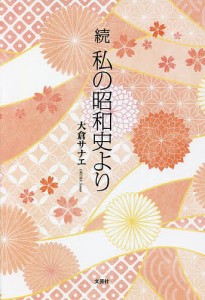 私の昭和史より 続/大倉サナエ