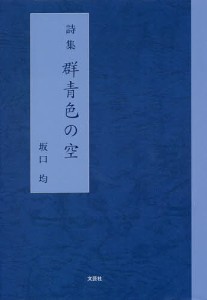 群青色の空　詩集/坂口均