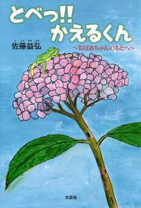 とべっ！！かえるくん　おばあちゃんのもとへ/佐藤益弘