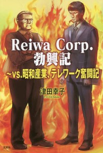 Reiwa Corp.勃興記 vs.昭和産業、テレワーク奮闘記/津田幸子