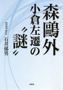 森鴎外小倉左遷の“謎”/石井郁男