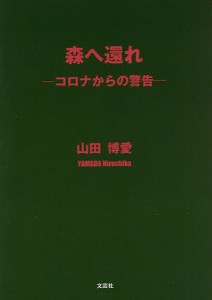 森へ還れ コロナからの警告/山田博愛