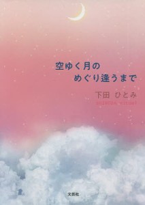 空ゆく月のめぐり逢うまで/下田ひとみ