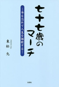 七十七歳のマーチ　年を忘れて人生を謳歌する/東松允