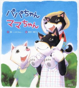 パパちゃんママちゃん/哉/田中伸介